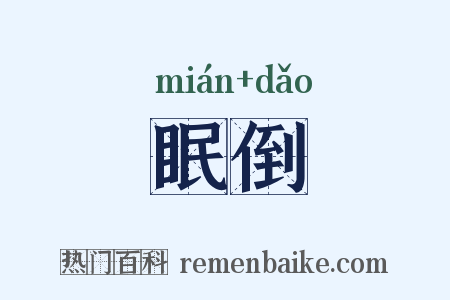 眠倒是什么意思的图片